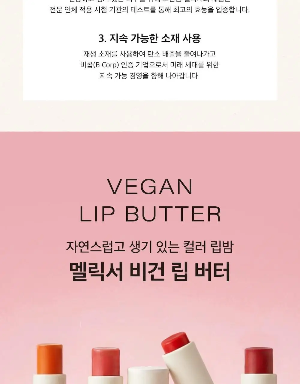 [올영1위/쌩얼립밤] 멜릭서 비건 립 버터 12종 상세페이지 31